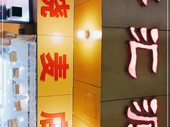 门面-海汇源老烧麦店(东大街总店)