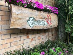 -春暖花开(西溪店)