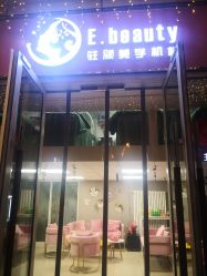 -E.beauty驻颜·痘敏肌调理中心
