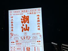 -厝包四点金·潮宴(太古仓店)