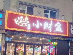 -小财盆地桌烤肉