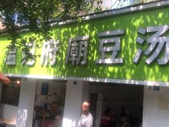 -温记府廟豆汤饭·始于1955年(海椒店)