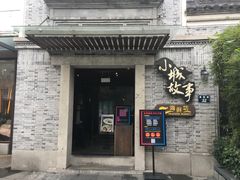 门面-小城故事·地道宁波味(月湖盛园店)