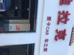 -李师傅修车连锁(万柳店)