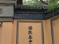 -无锡惠山寺