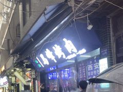 -清真·马峰烤肉(小学习北巷店)