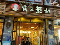 门面-霸王茶姬(南强街店)
