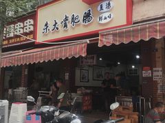 门面-朱大嘴肥肠血旺(福字街店)
