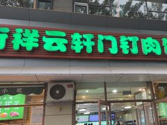 -清真牛街祥云轩门钉肉饼(左家庄店)