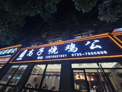 -高子烧鸡公(五里堆路店)