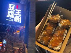 -品腐记·豆腐王朝(老门东总店)