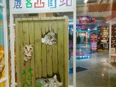 门面-鹿客西街(欧乐时尚广场店)