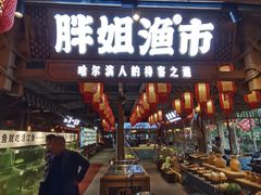 门面-胖姐渔村(中源大道店)