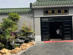 -粥旺庄(芳村店)