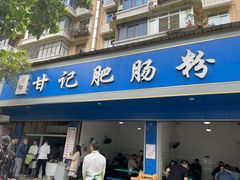 门面-甘记肥肠粉(马鞍北路店)