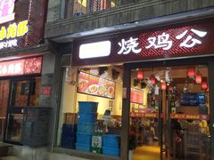 门面-重庆烧鸡公火锅(簋街店)