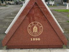 -四川大学(江安校区)