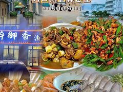 -醉御香渔家园(临沂路与大连路店)
