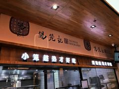 门面-锡笼记·无锡小笼(人民路店)