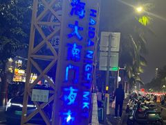 -海大南门夜市(海富街店)