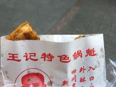 牛肉锅盔-王记特色锅魁(城市阳光大厦店)