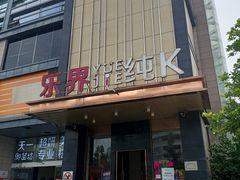 -乐界KTV(虹桥中心店)