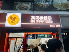 -莫朗核桃饼(虹泉路店)