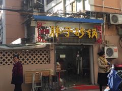 -南湖胖子砂锅(五福街店)