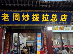 -老周炒拨拉(甘州总店)