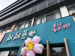 -靓靓蒸虾·头牌蒸虾(南山桂庙店)