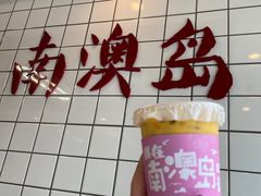 -南澳岛打卡果汁冰公司