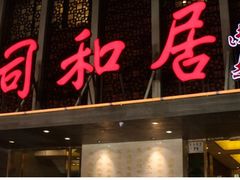-同和居(月坛店)