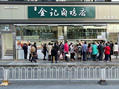 门面-顺城金记卤鸡·清真