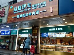-丝路伊兰·兰州牛肉面(牛街总店)