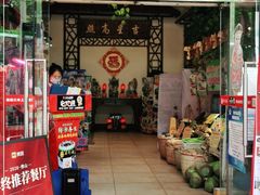 门面-尚竹阁冬瓜盅·18年地标美食(平洲店)