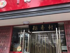 门面-北京稻香村(东坝家园店)