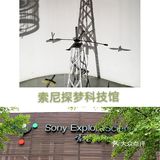 索尼探梦科技馆