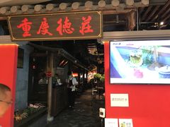 门面-重庆德庄火锅(映月湖环宇城店)