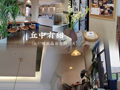 -丘中有甜(乐清·江南里店)