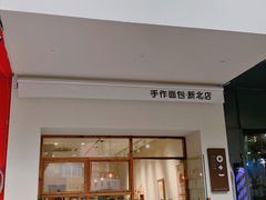 门面-0+1·手作面包(新北店)