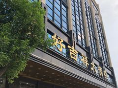 门面-好吉祥大酒楼