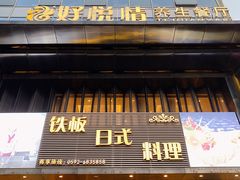 -好悦情铁板烧