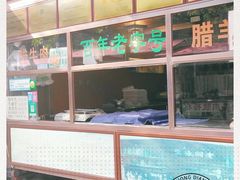 水产区-孙庆海腊牛肉店(大皮院店)