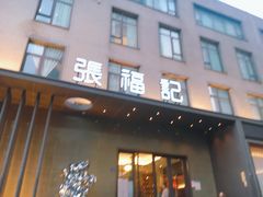-张福记(五一公园店)