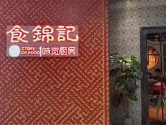 -食锦记·福建私房菜(浦西万达店)