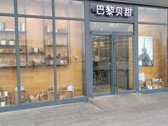 门面-巴黎贝甜(熙悦汇店)