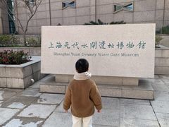 -元代水闸遗址博物馆