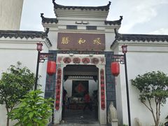 门面-膳和缘炒鸡店(南门路店)
