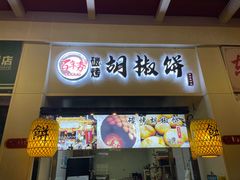 -百年夯碳烤胡椒饼(阿拉城店)
