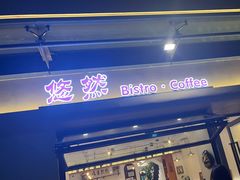 -悠然 Coffee